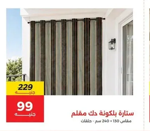 ستارة بلكونة دك مقلم