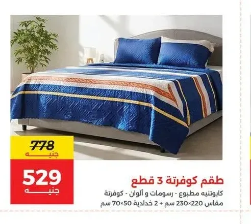 طقم كوفرتة 3 قطع