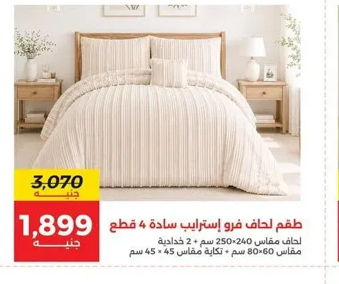 طقم لحاف فرو إسترايب سادة 4 قطع