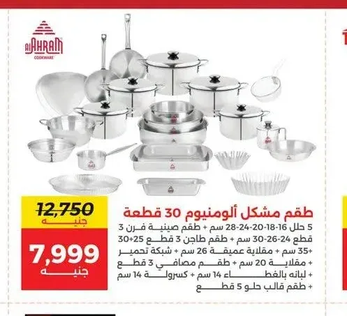 طقم مشكل ألومنيوم 30 قطعة (5 حلل 16-18-20-24-28 + طقم صينية فرن 30-25-20 + طقم طاجن 3 + مقلاية 26 + شبكة تحمير + مقلاية 20 + طقم مصافي 3 + لبانة + كسارولة 14 + طقم حلو 5)