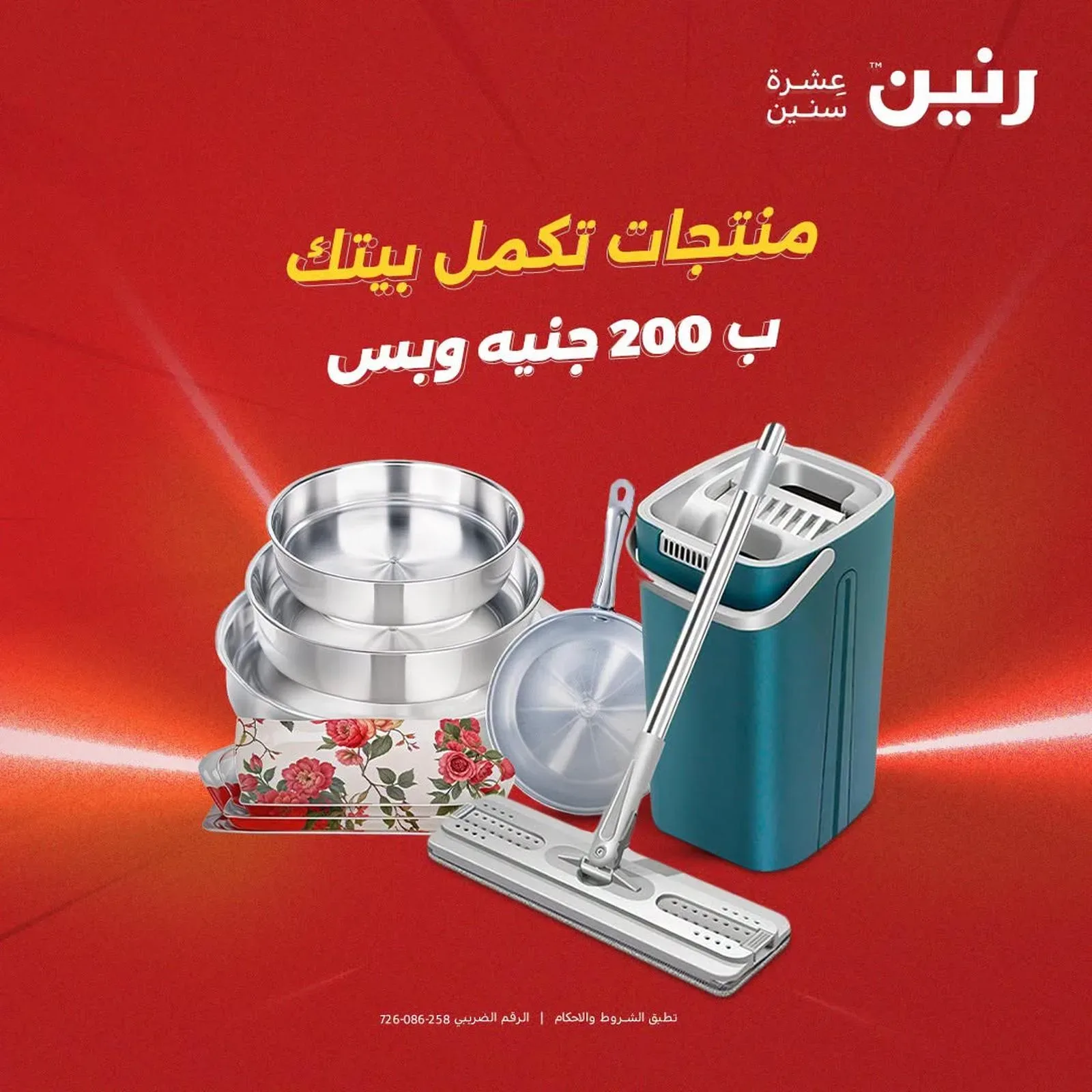 رنين — منتجات تكمل بيتك ب 200 جنيه وبس