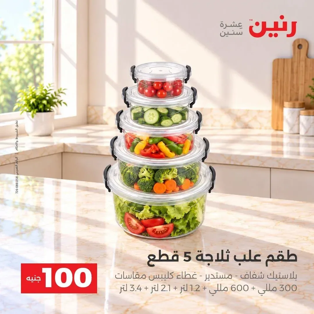 طقم علب ثلاجة 5 قطع بلاستيك شفاف مستدير غطاء كليبس مقاسات 300 مل + 600 مل + 1.2 لتر + 2.1 لتر + 3.4 لتر