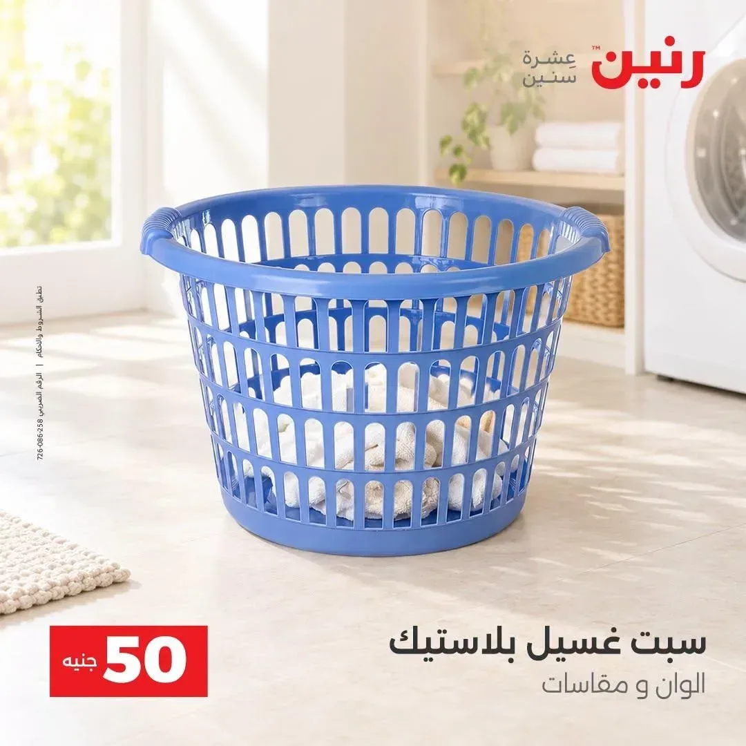 سبت غسيل بلاستيك