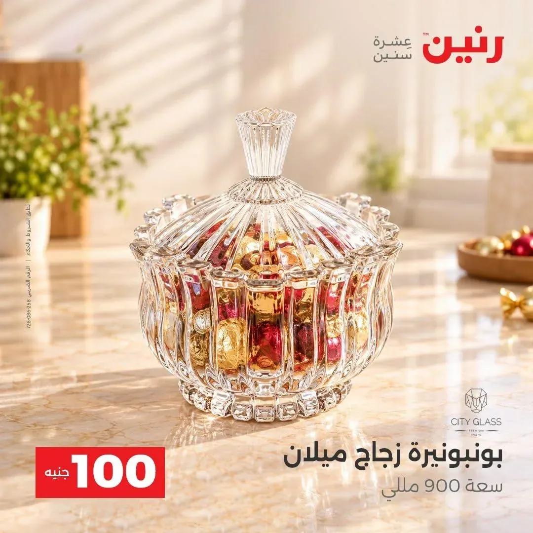 بونبونيرة زجاج ميلان سعة 900 مللي