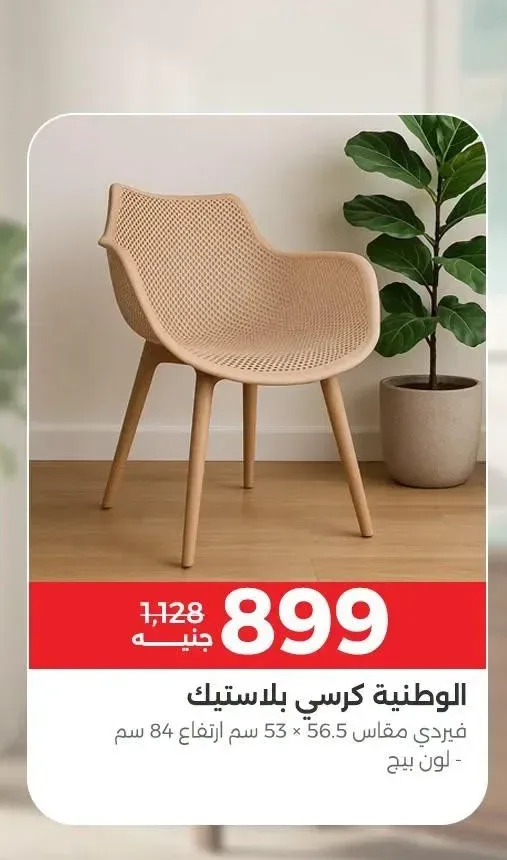 الوطنية كرسي بلاستيك فيردي مقاس 56.5 × 53 سم ارتفاع 84 سم لون بيج