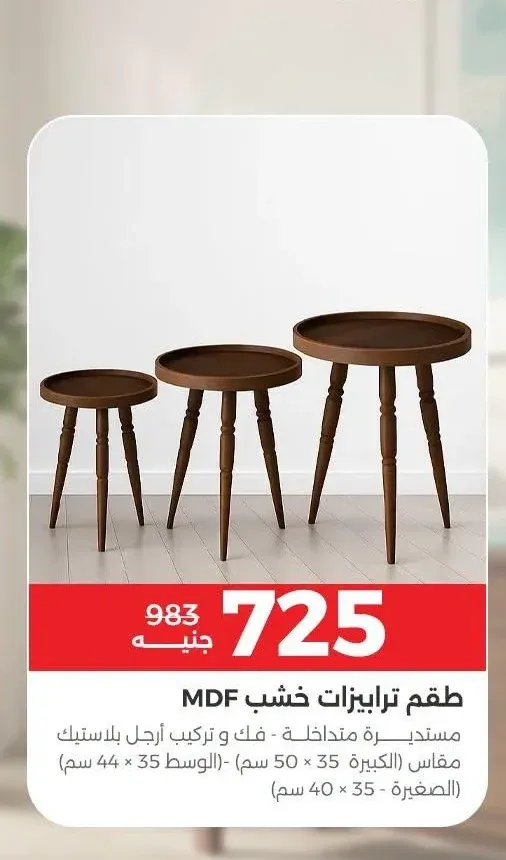 طقم ترابيزات خشب MDF مستديرة متداخلة - فك و تركيب أرجل بلاستيك (الكبيرة 35 × 50 سم - الوسط 35 × 44 سم - الصغيرة 35 × 40 سم)