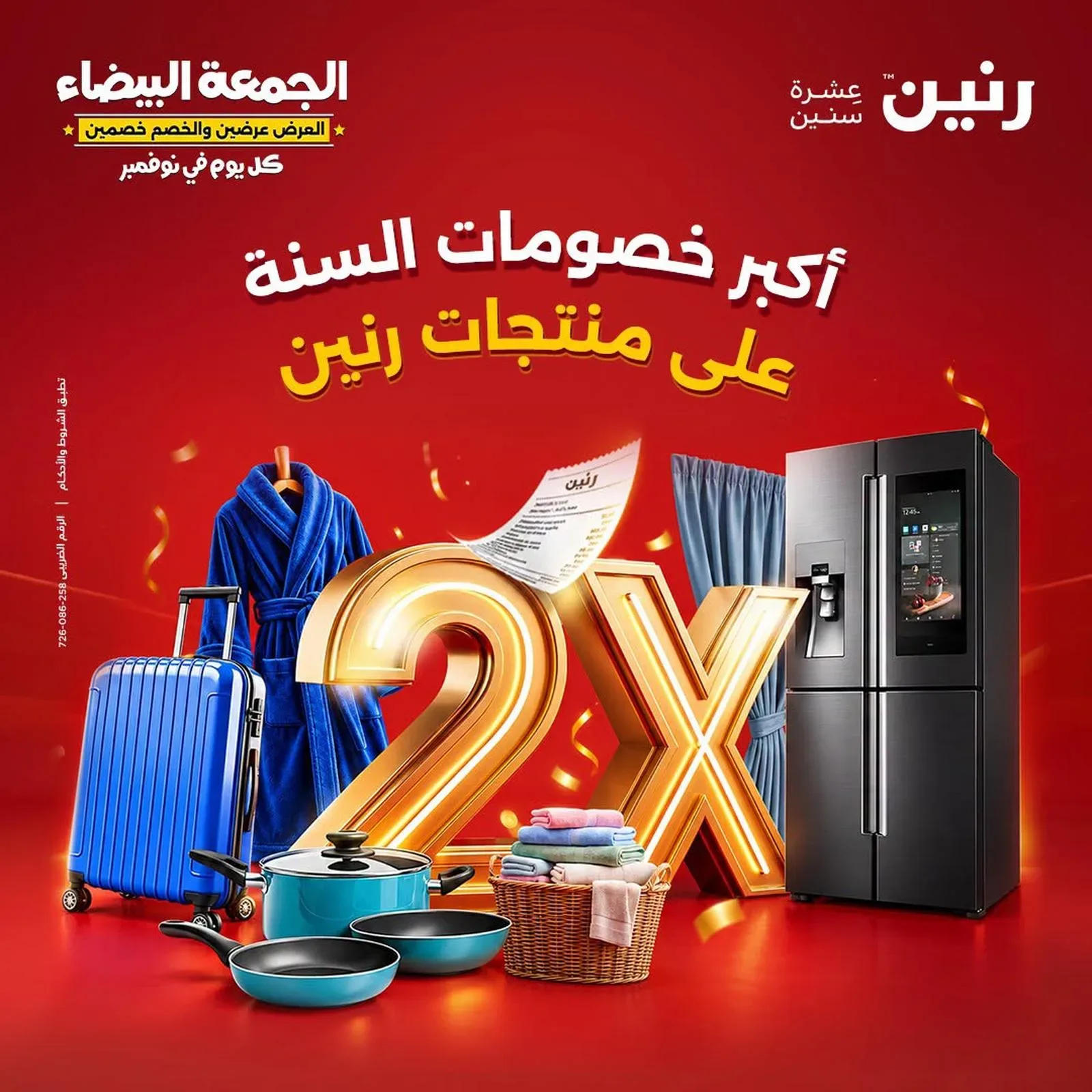 أكبر خصومات السنة على منتجات رنين