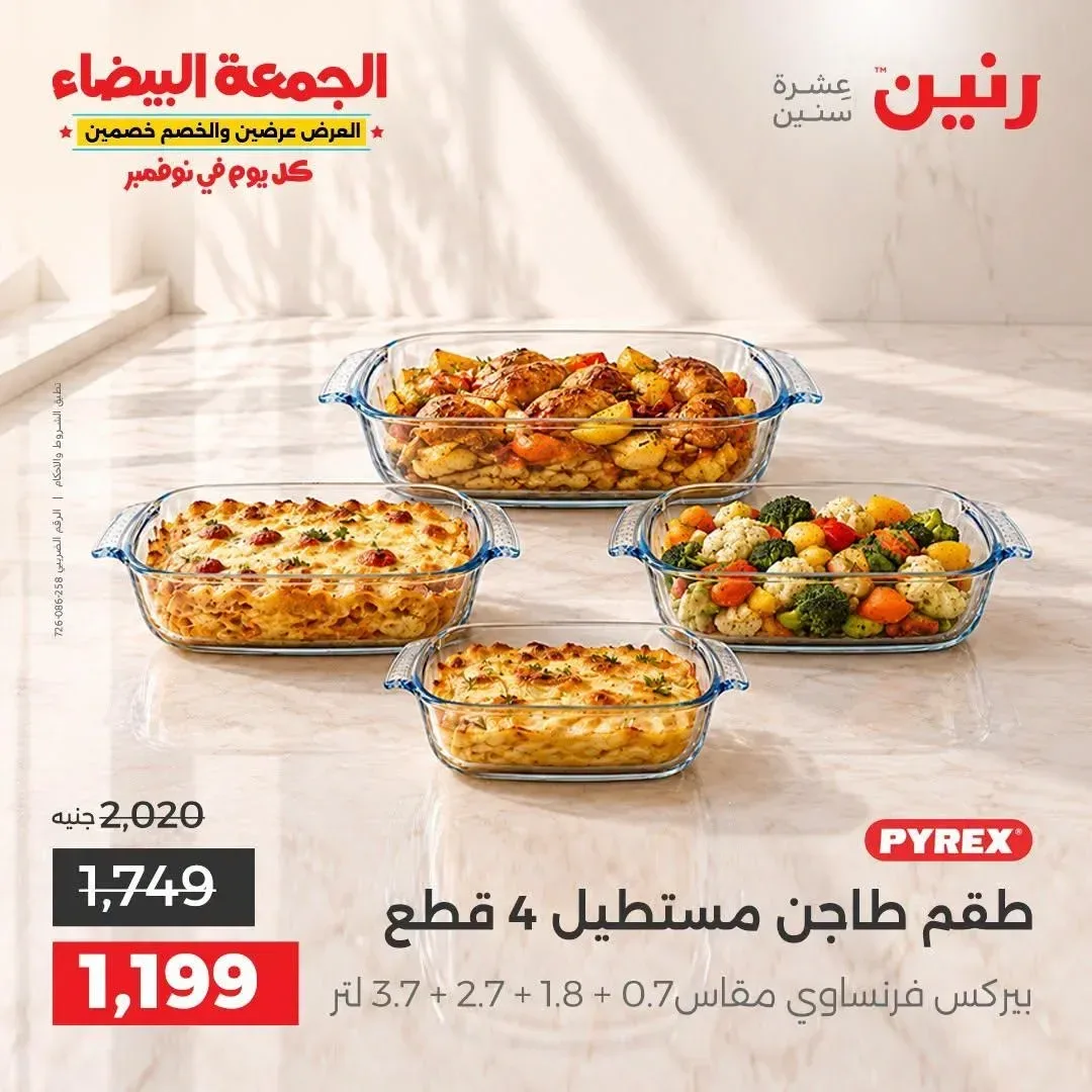 طقم طاجن مستطيل بيركس 4 قطع مقاس 0.7 + 1.8 + 2.7 + 3.7 لتر