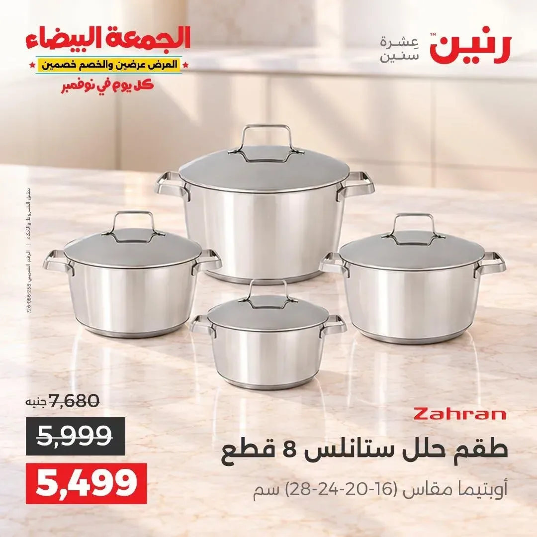 طقم حلل ستانلس 8 قطع أوبتيما (16-20-24-28) سم
