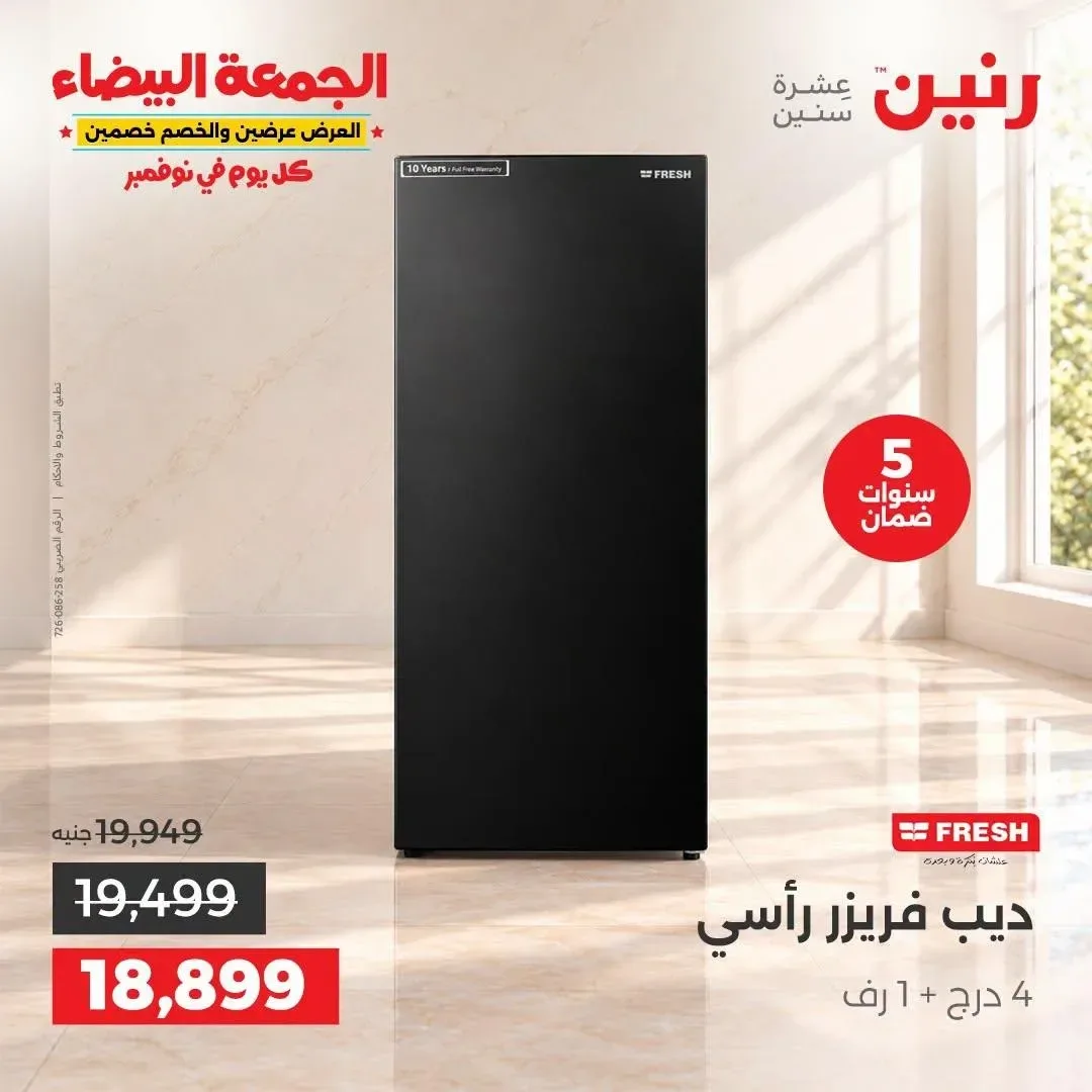 ديب فريزر رأسي فريش 4 درج + 1 رف