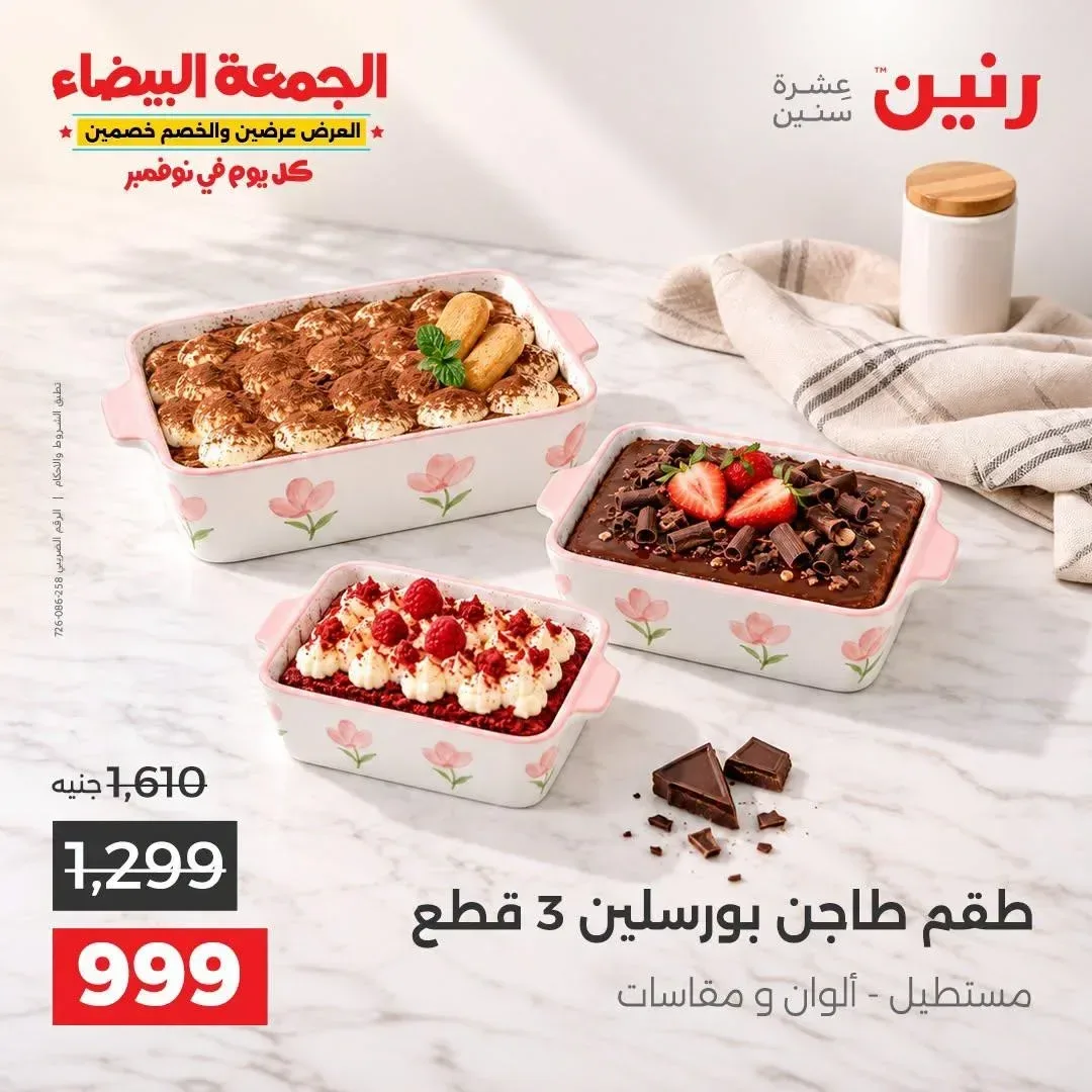 طقم طاجن بورسلين 3 قطع مستطيل
