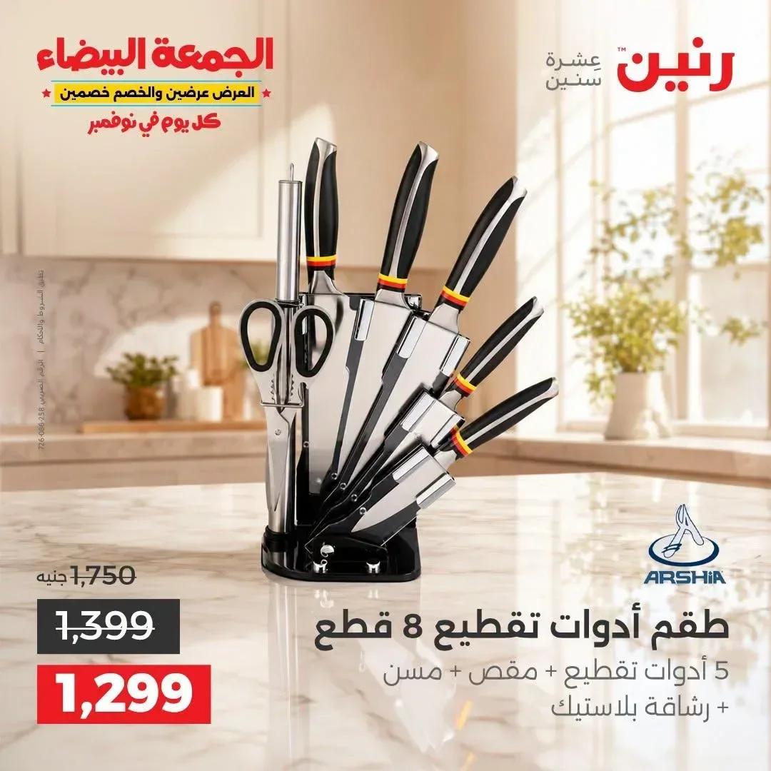 طقم أدوات تقطيع أرشيا 8 قطع
