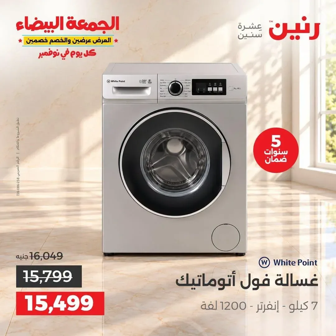 غسالة وايت بوينت فول أوتوماتيك 7 كيلو إنفرتر 1200 لفة