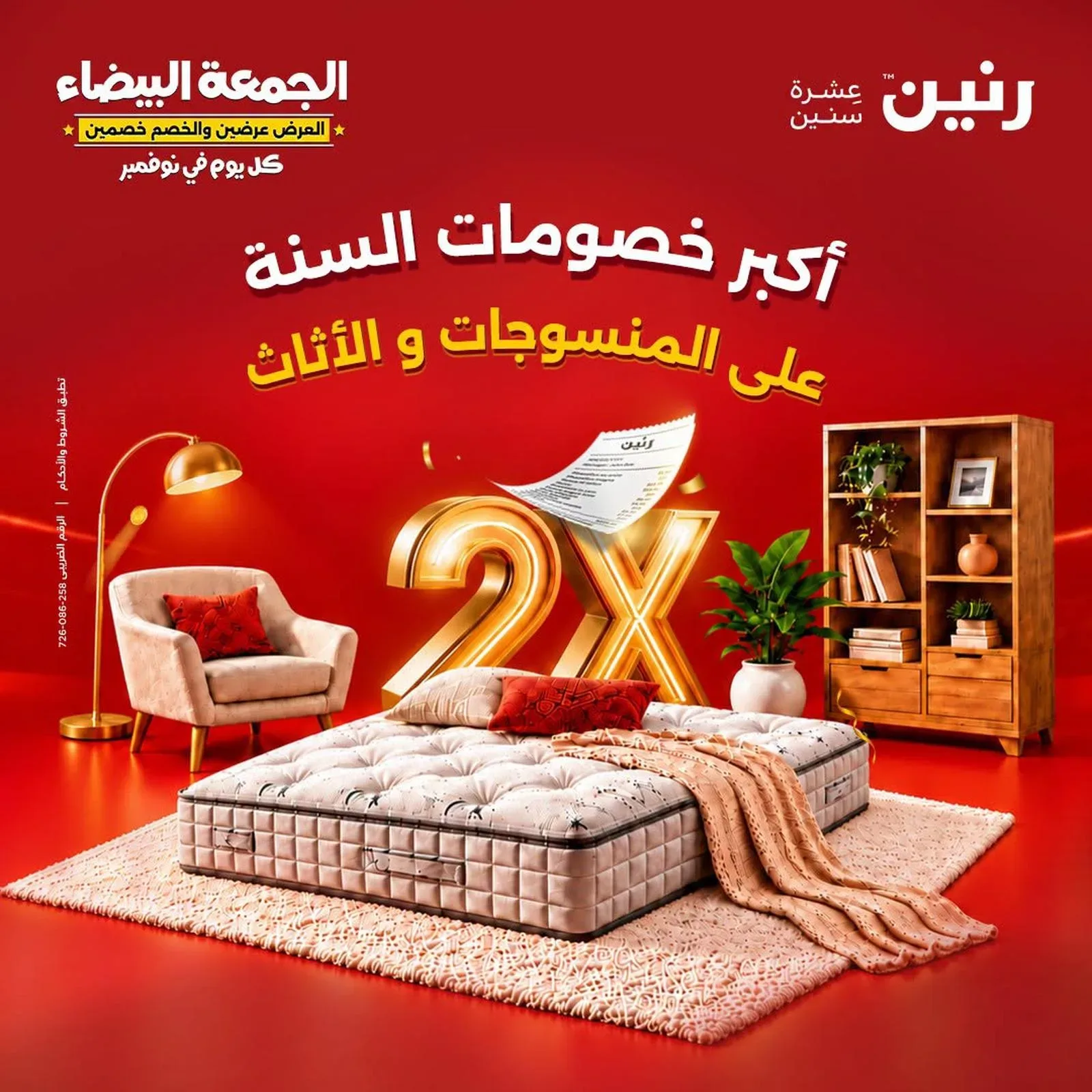 رنين — أكبر خصومات السنة على المنسوجات و الأثاث