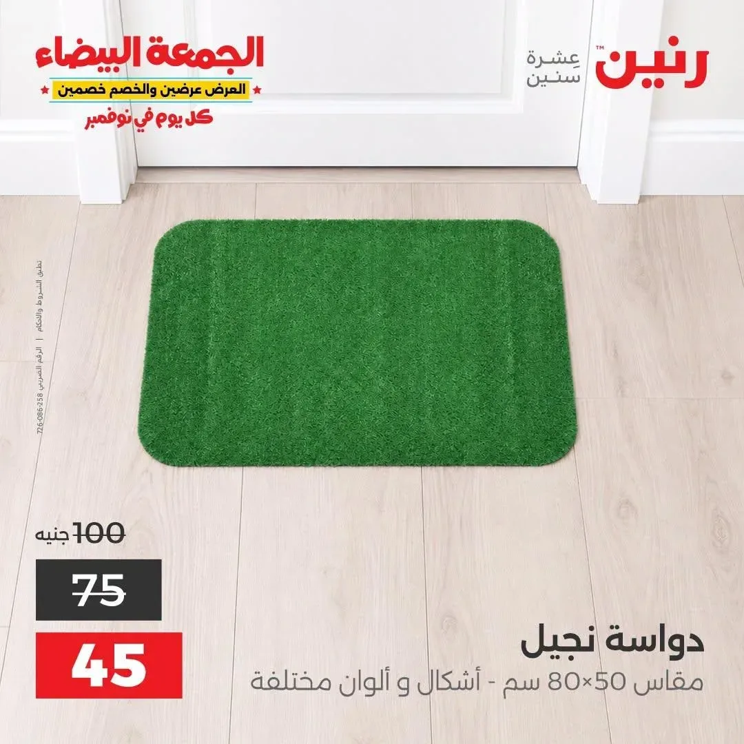 دواسة نجيل مقاس 80×50 سم