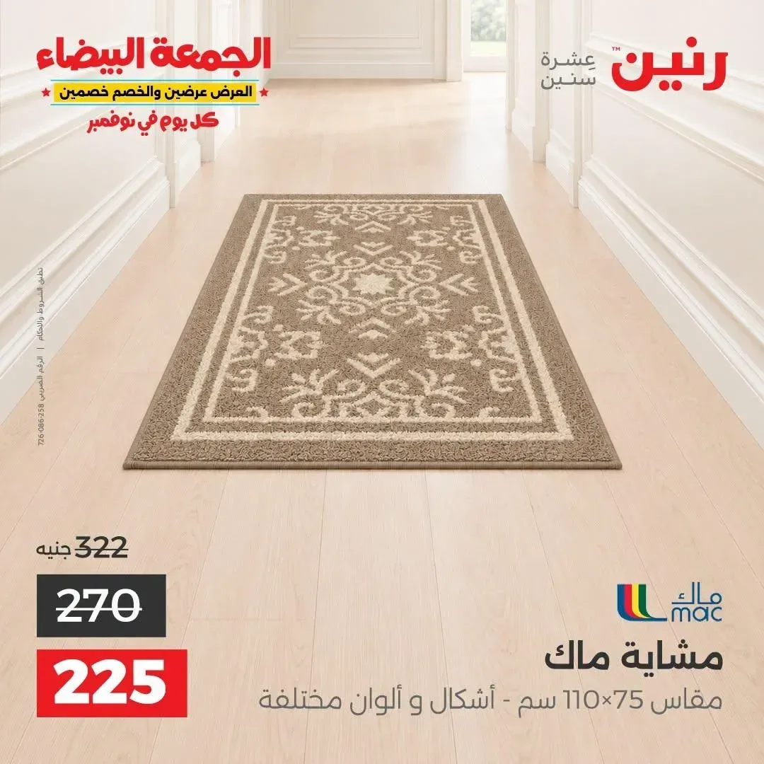 مشاية ماك مقاس 110×75 سم