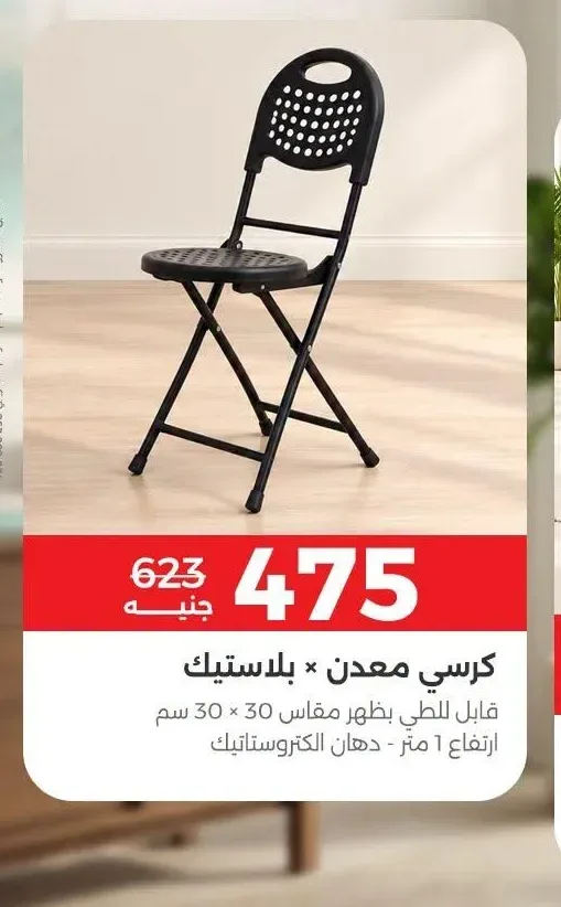 كرسي معدن × بلاستيك قابل للطي بظهر مقاس 30 × 30 سم ارتفاع 1 متر - دهان الكتروستاتيك