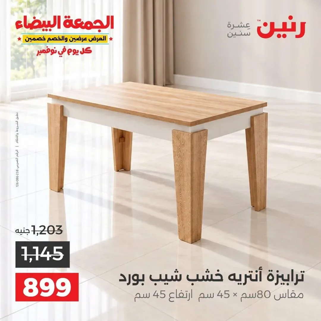 ترابيزة أنتريه خشب شيب بورد مقاس 80 × 45 سم ارتفاع 45 سم