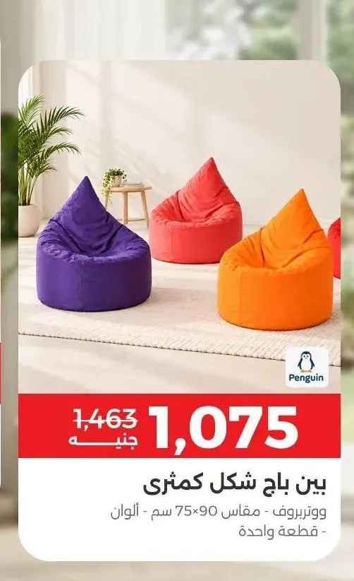 بين باج شكل كمثرى ووتربروف مقاس 90 × 75 سم - ألوان