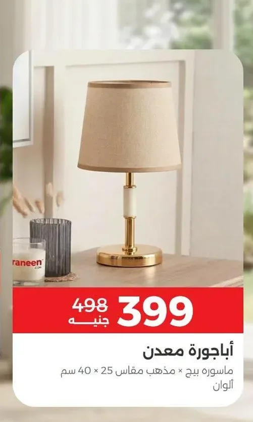 أباجورة معدن ماسوره بيج × مذهب مقاس 25 × 40 سم