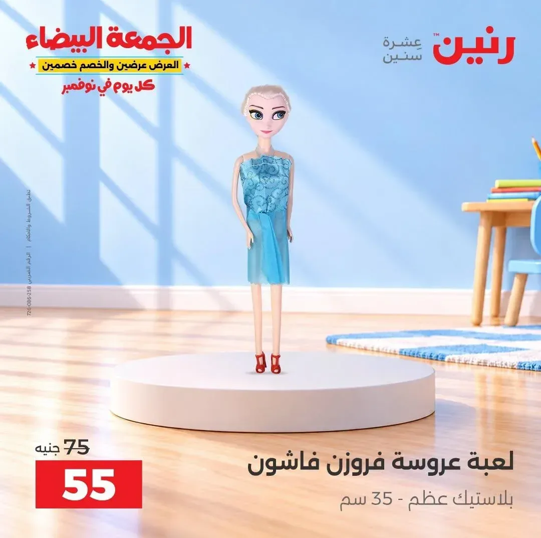 لعبة عروسة فروزن فاشون بلاستيك عظم - 35 سم