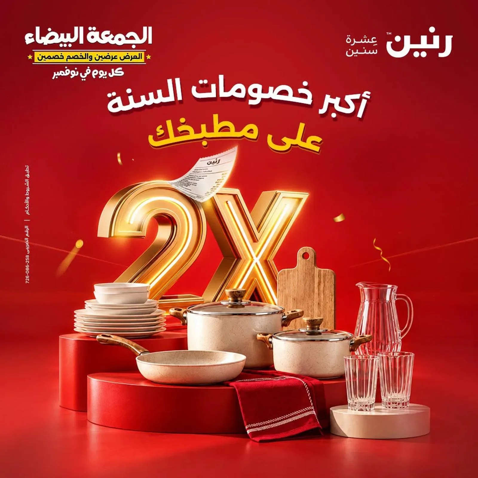 رنين — أكبر خصومات السنة على مطبخك