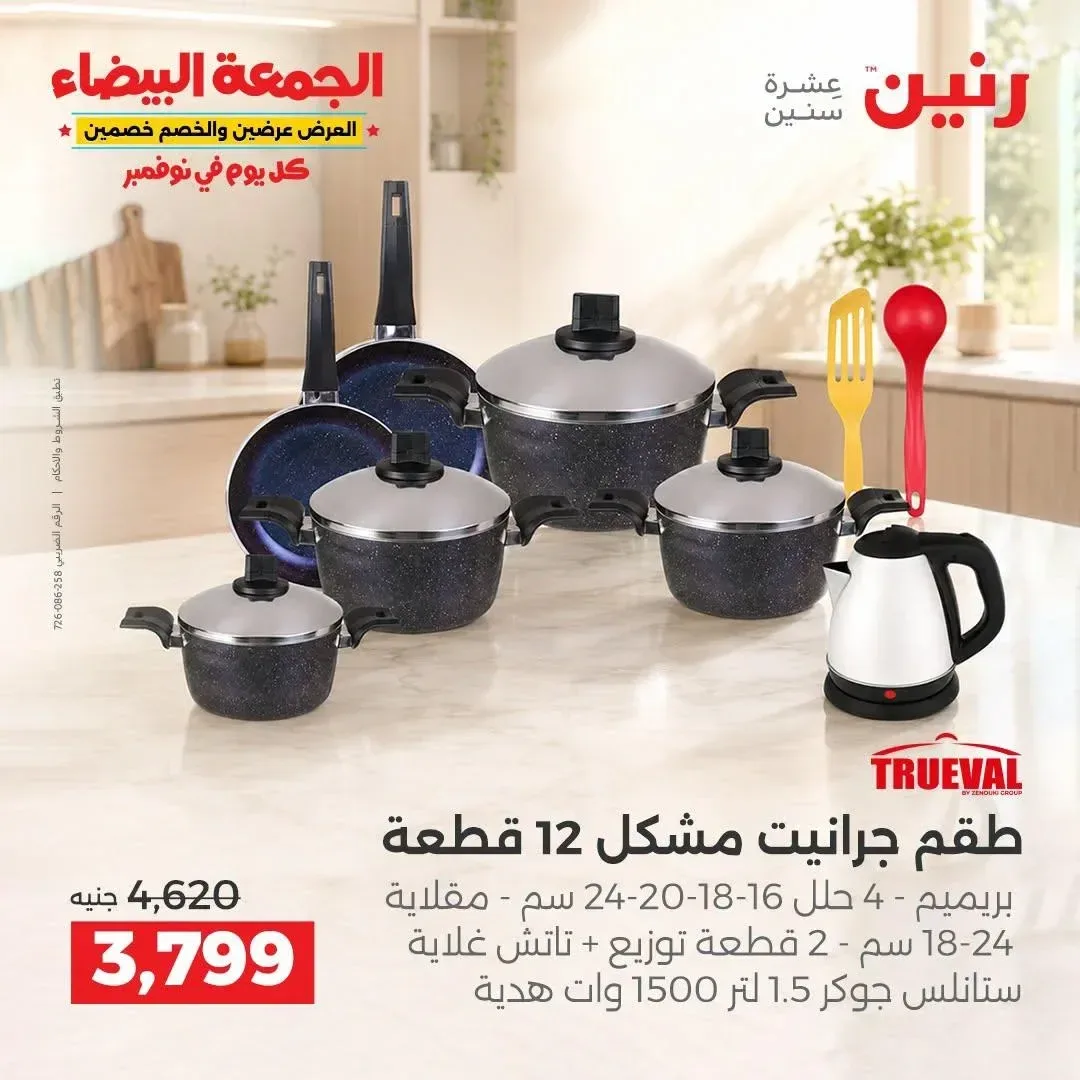 طقم جرانيت مشكل 12 قطعة ترويفال - 4 حلل 16-18-20-24 سم + مقلاية 18-24 سم + 2 قطعة توزيع + كاتش غلاية ستانلس جوكر 1.5 لتر 1500 وات هدية