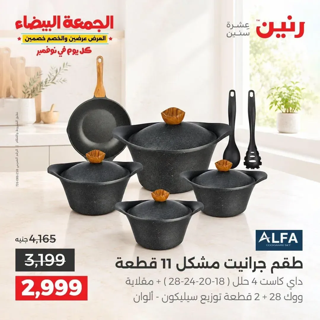 طقم جرانيت مشكل 11 قطعة الفا