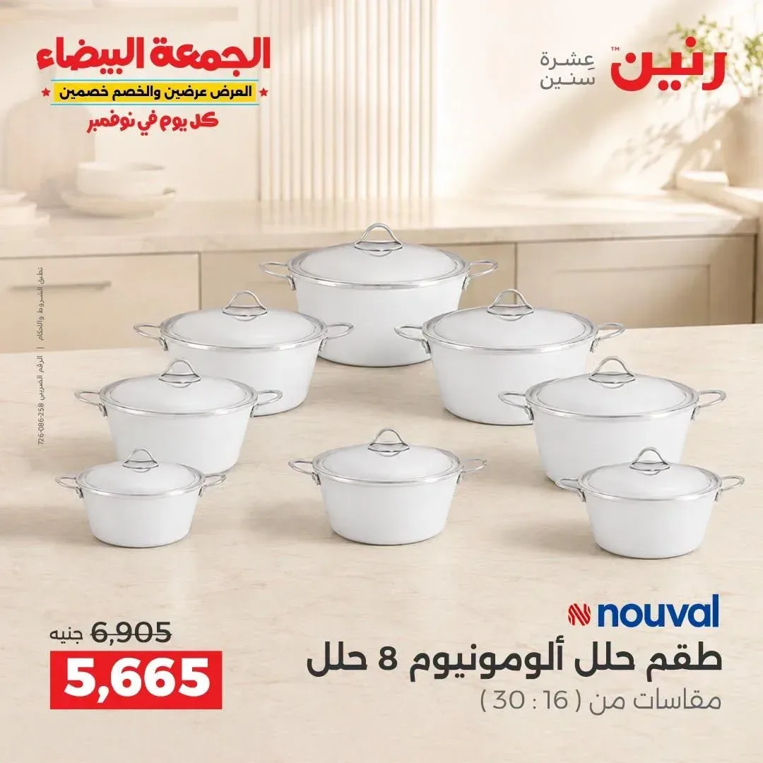 طقم حلل الومنيوم نوفال 8 حلل مقاسات من 16 إلى 30