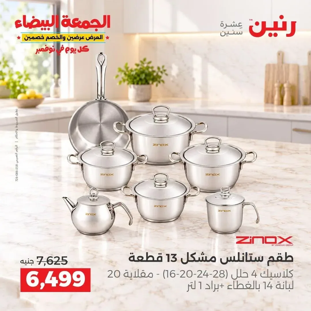 طقم ستانلس مشكل 13 قطعة زينوكس كلاسيك 4 حلل (16-20-24-28) + مقلاية 20 + لبانة 14 بالغطاء + براد 1 لتر