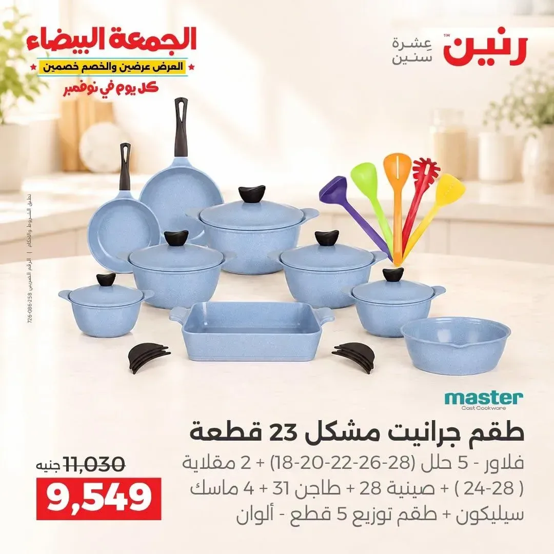 طقم جرانيت مشكل 23 قطعة ماستر