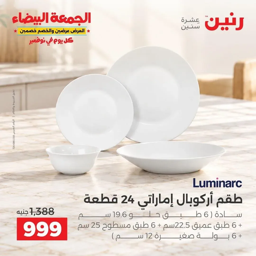 طقم أركوبال لومينارك إماراتي 24 قطعة