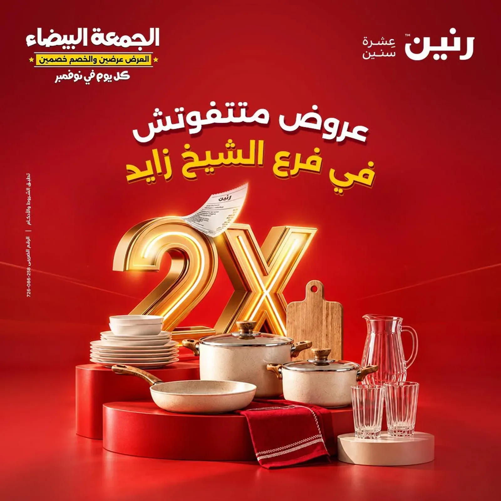 رنين — عروض متتفوتش في فرع الشيخ زايد