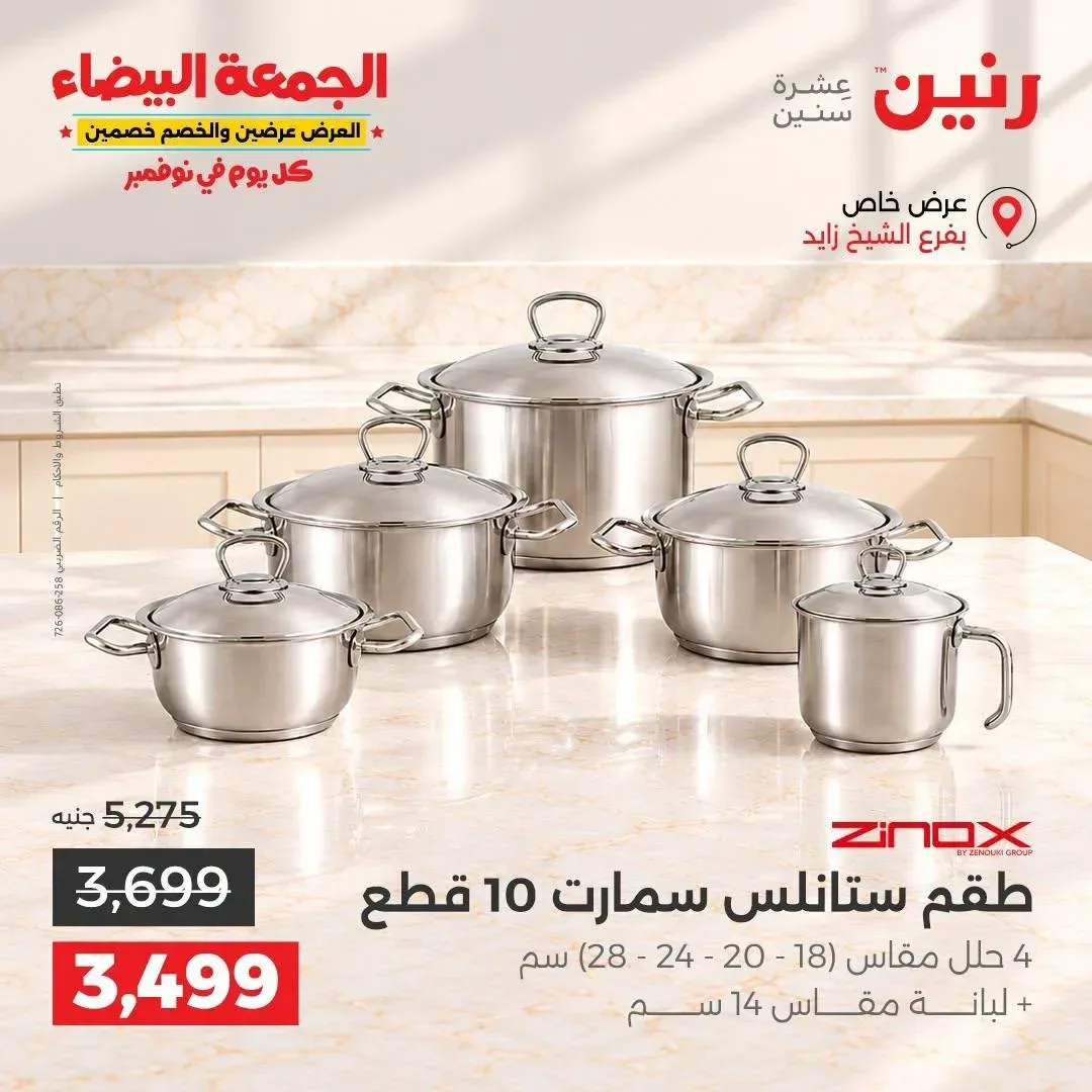 طقم ستانلس سمارت 10 قطع زينوكس (4 حلل مقاس 18-20-24-28 سم + لبانة مقاس 14 سم)