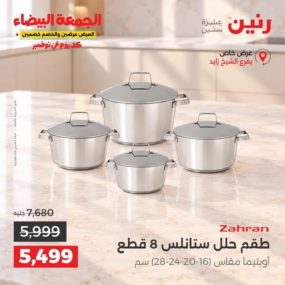 طقم حلل ستانلس 8 قطع أوبتيما (16-20-24-28) سم