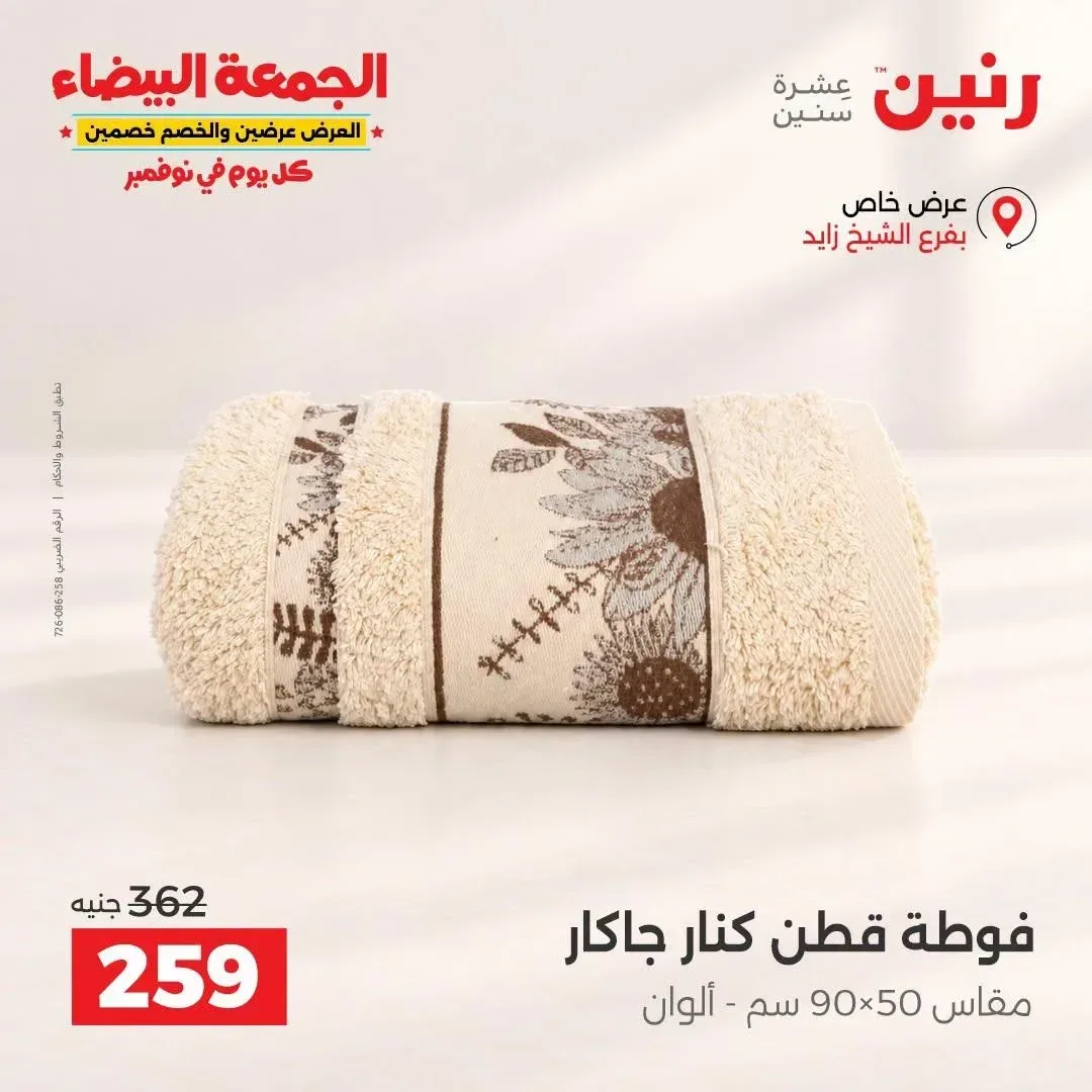 فوطة قطن كنار جاكار 90×50 سم - ألوان