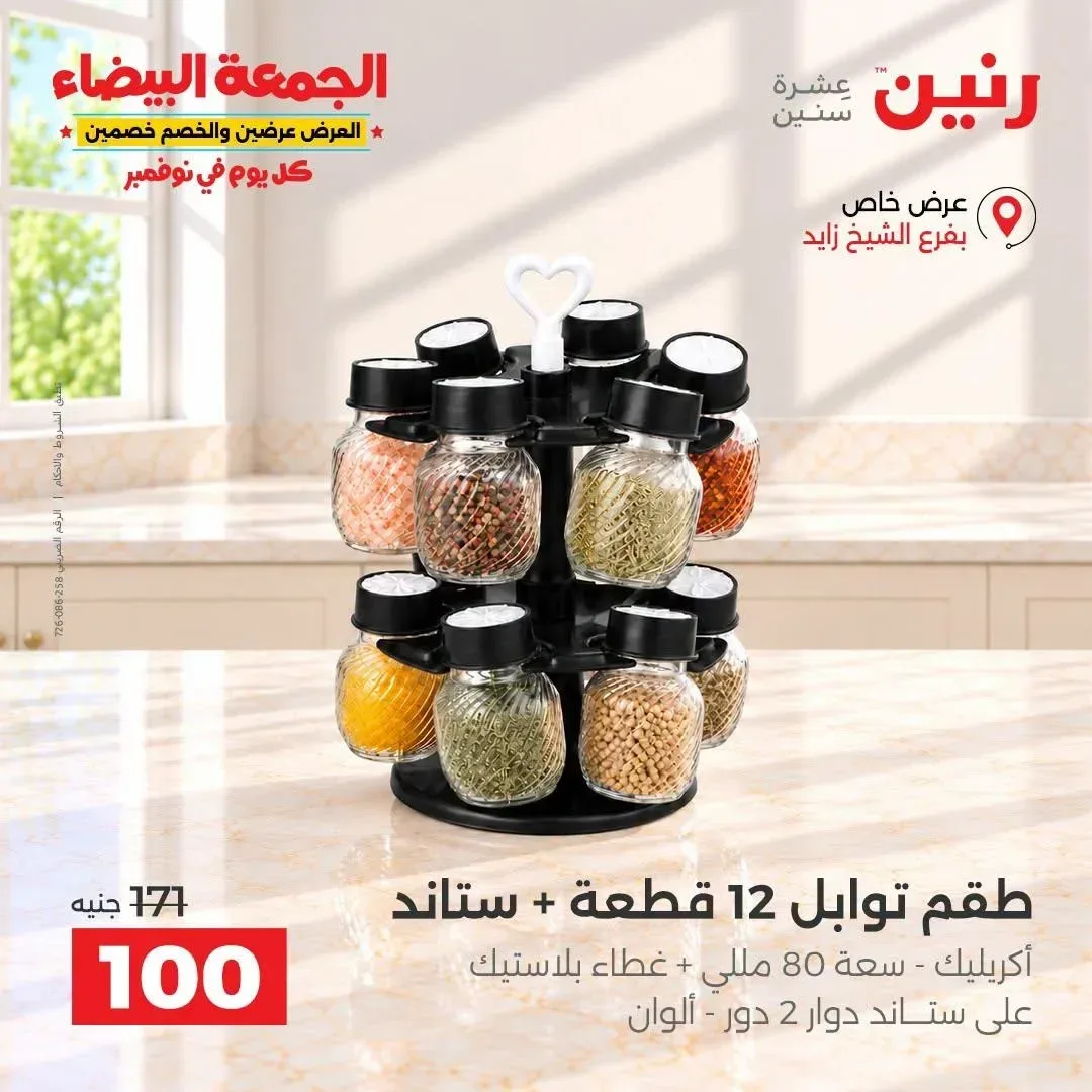 طقم توابل 12 قطعة + ستاند أكريليك