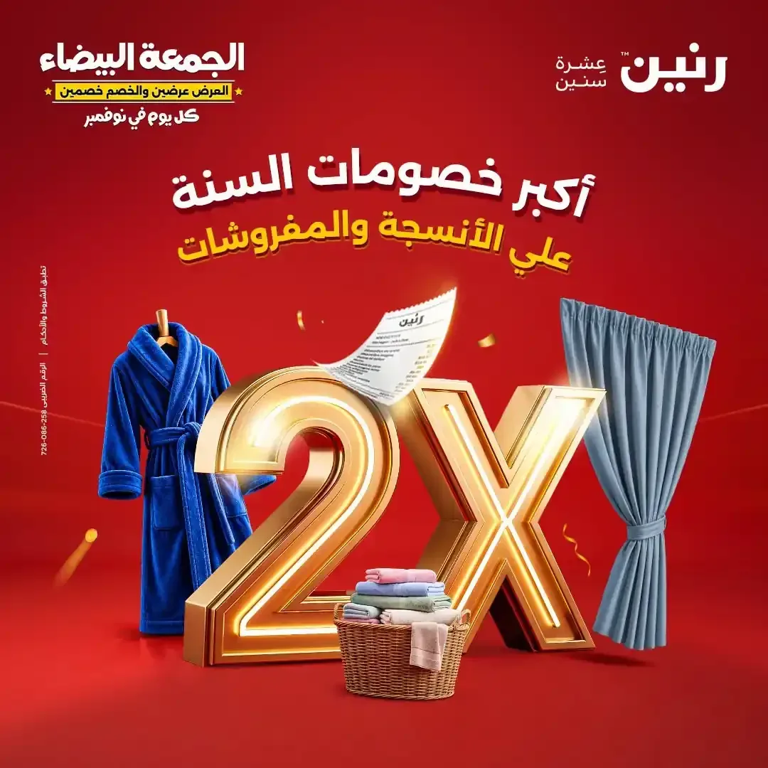 رنين — أكبر خصومات السنة علي الأنسجة والمفروشات