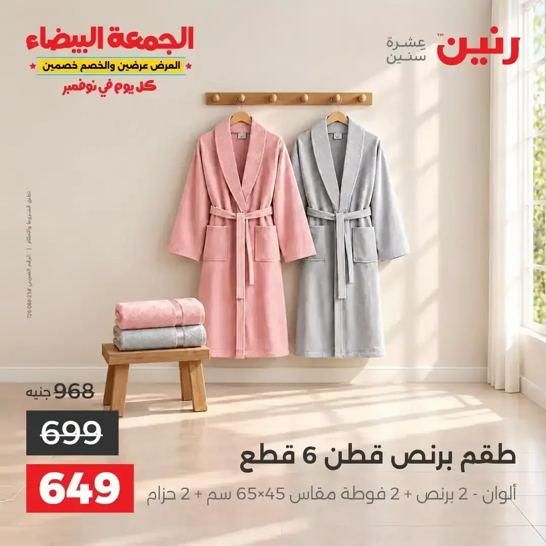 طقم برنس قطن 6 قطع (2 برنس + 2 فوطة مقاس 45×65 سم + 2 حزام)