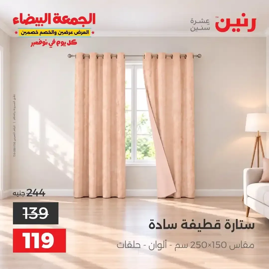 ستارة قطيفة سادة مقاس 250×150 سم