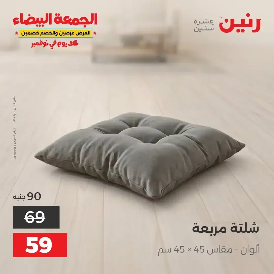 شلتة مربعة ألوان 45 × 45 سم