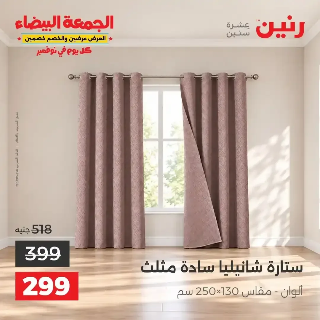 ستارة شانيلية سادة مثلث مقاس 250×130 سم