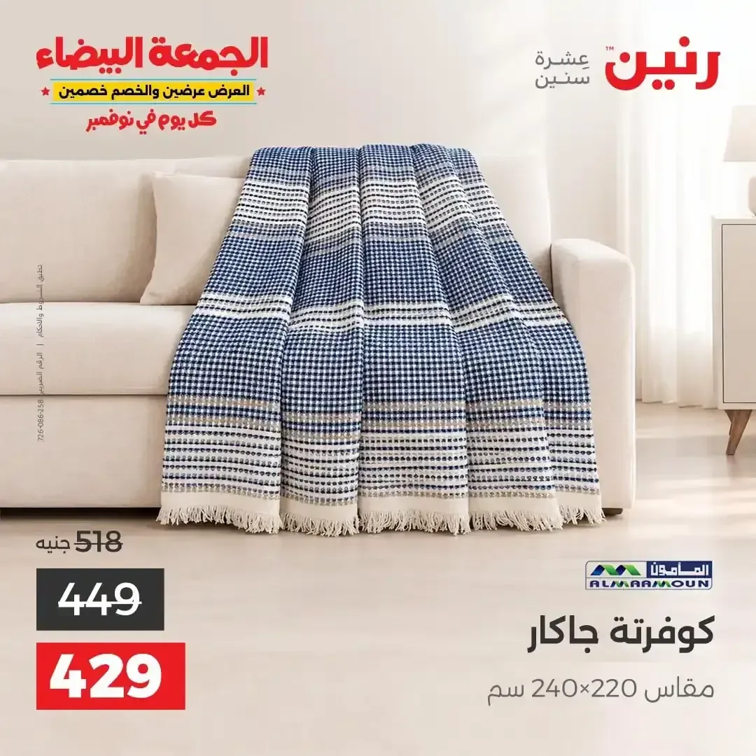 كوفرتة جاكار المأمون مقاس 220×240 سم