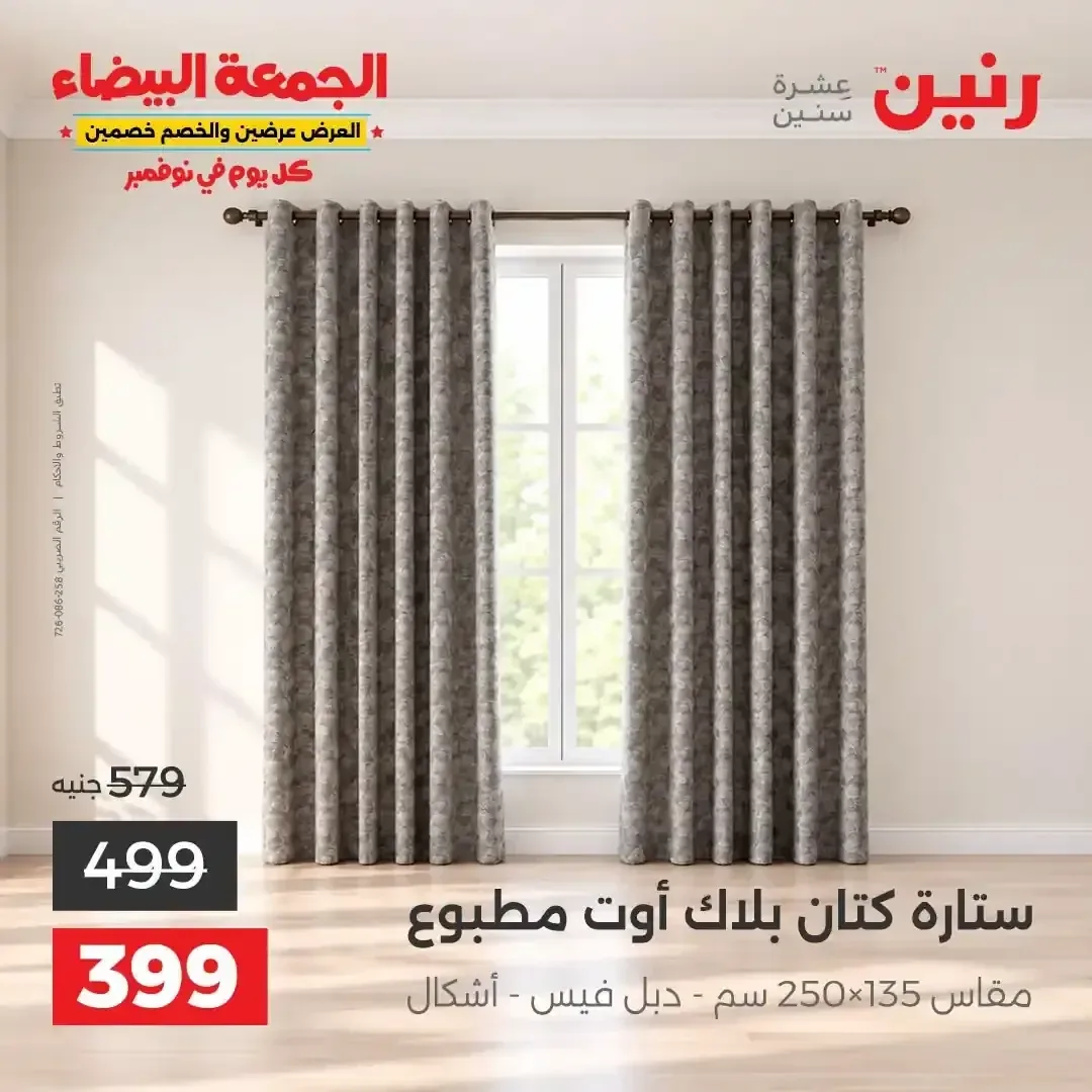 ستارة كتان بلاك أوت مطبوع مقاس 250×135 سم