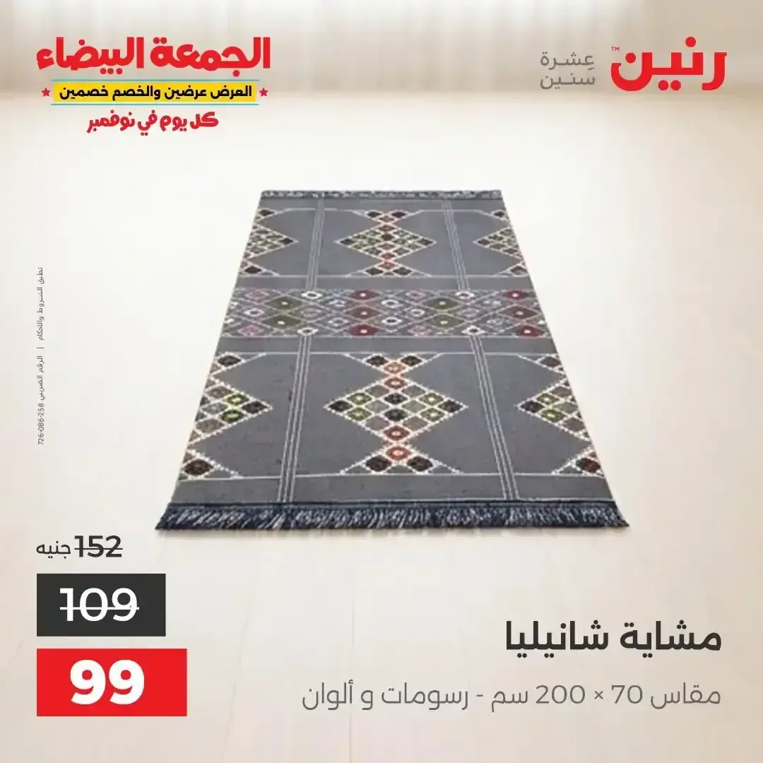 مشاية شانيلية 70 × 200 سم
