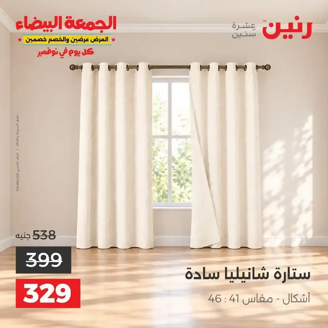 ستارة شانيلية سادة مقاس 46:41