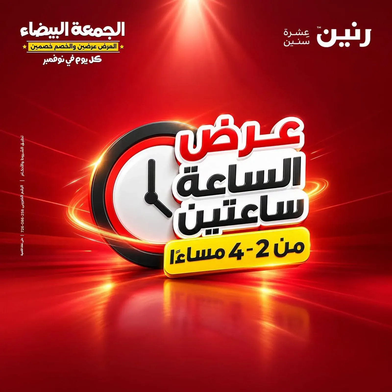 رنين — عرض الساعة ساعتين من 2-4 مساءً