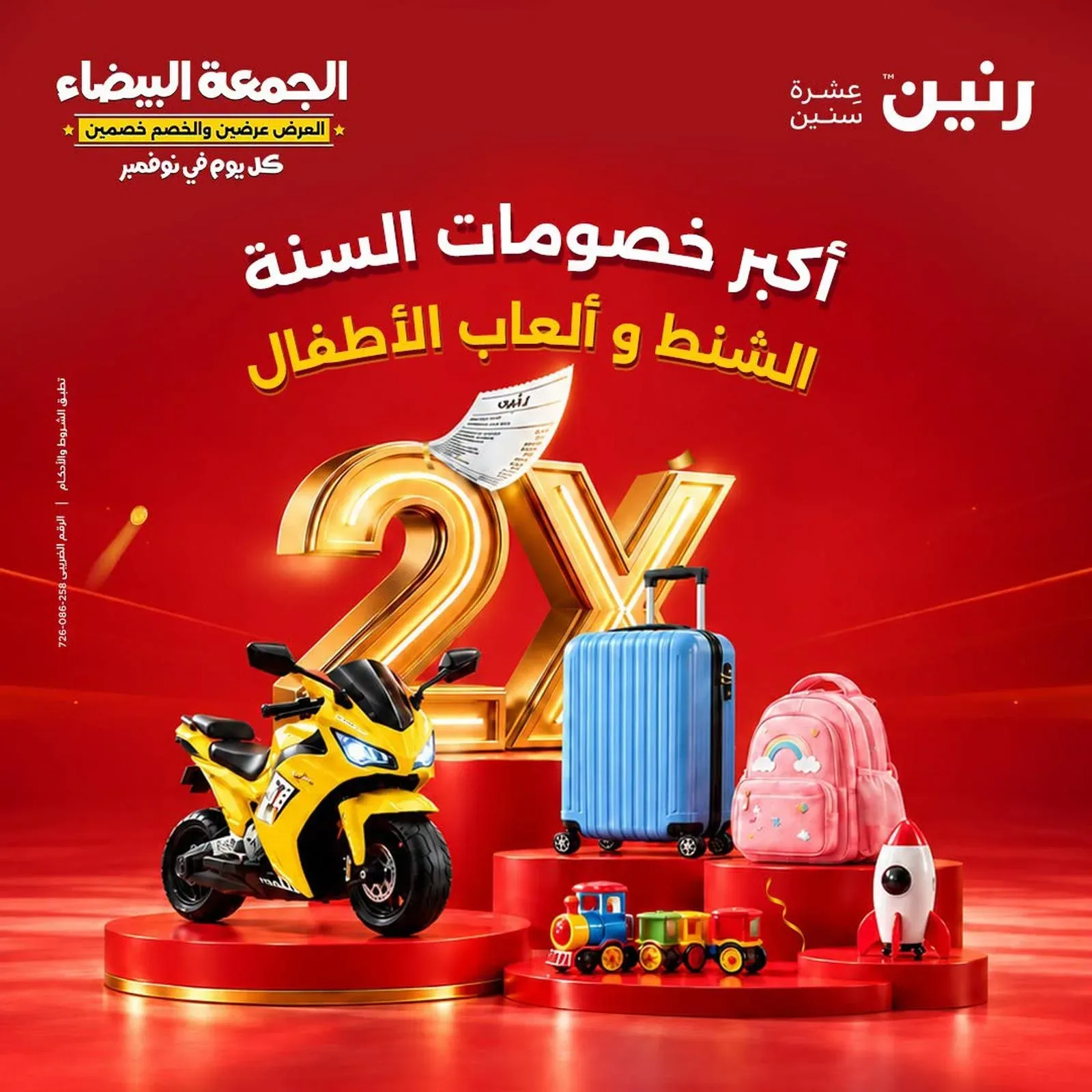 رنين — أكبر خصومات السنة الشنط و ألعاب الأطفال