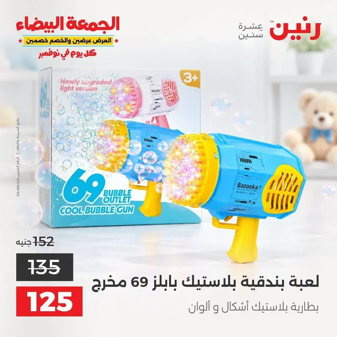 لعبة بندقية بلاستيك بابلز 69 مخرج