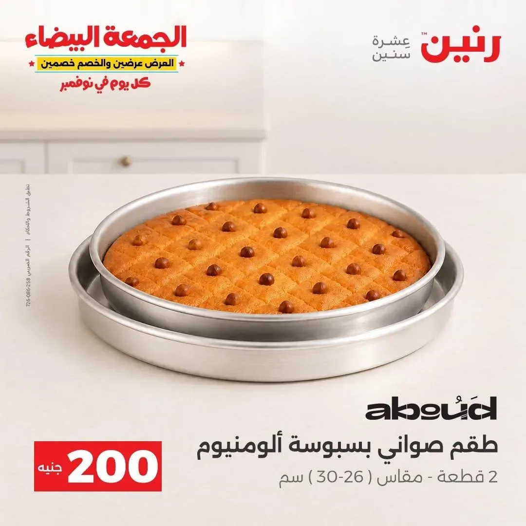 طقم صواني بسبوسة ألومنيوم عبود 2 قطعة مقاس 26-30 سم